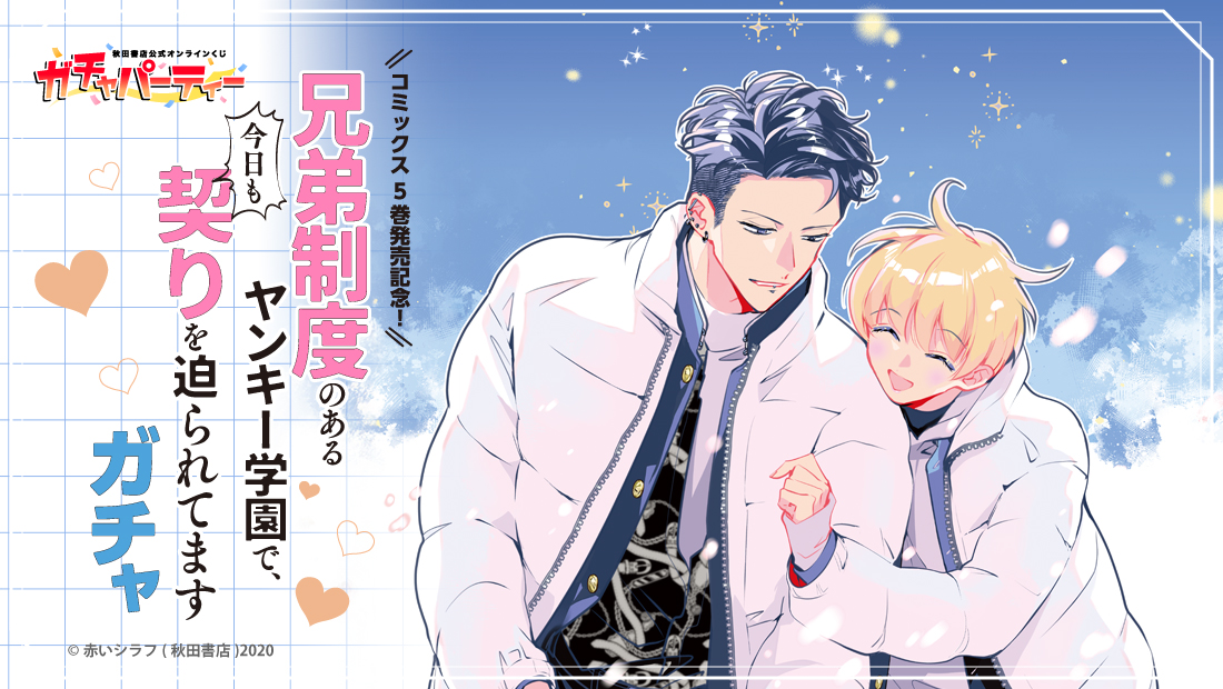 コミックス5巻発売記念！『兄弟制度のあるヤンキー学園で、今日も契り