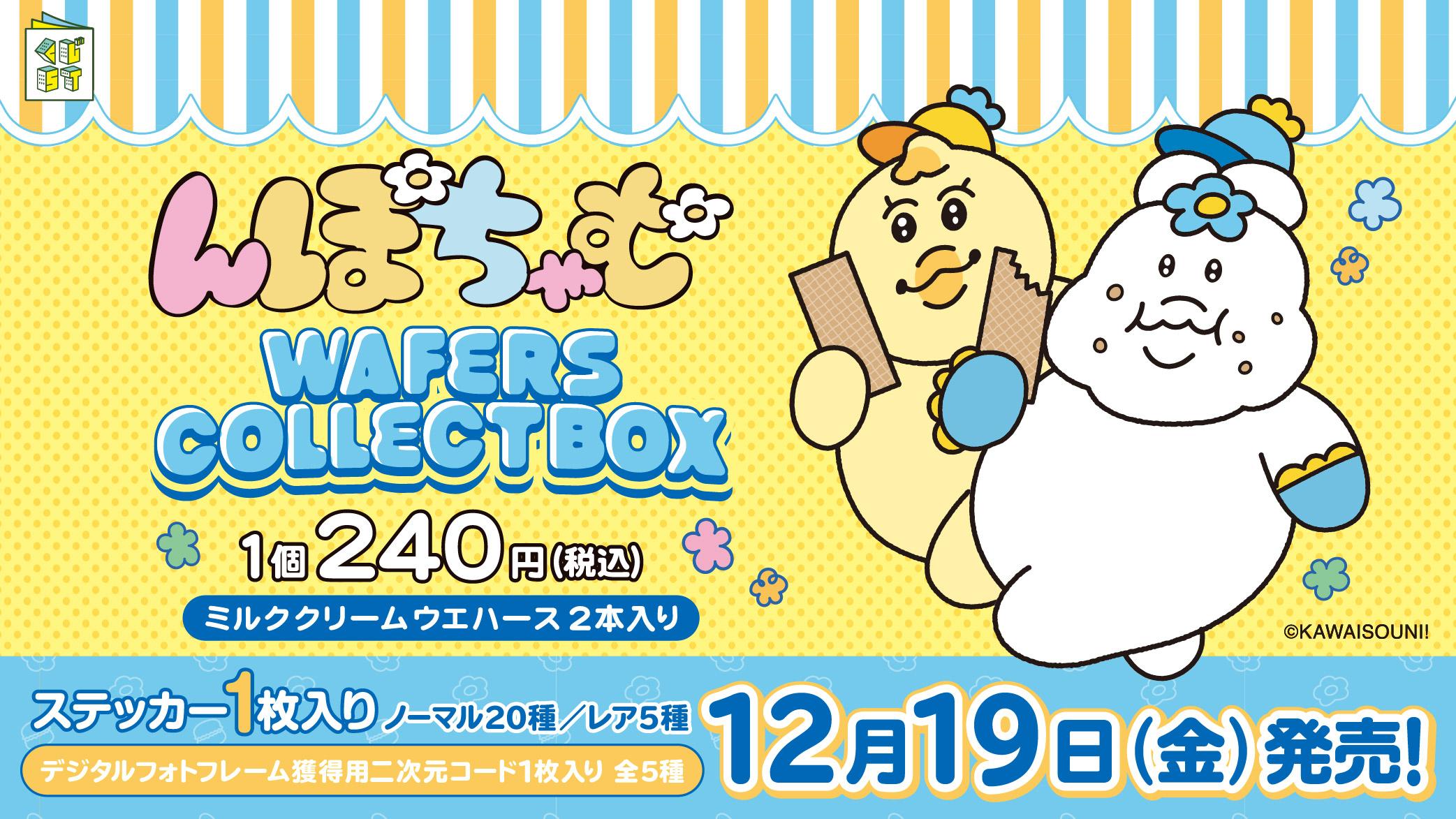 んぽちゃむウエハースコレクトボックス | くじストリート