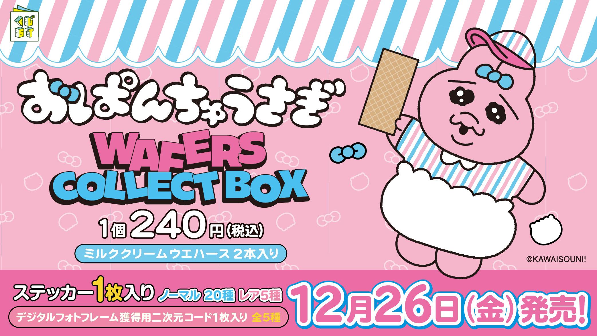 おぱんちゅうさぎウエハースコレクトボックス | くじストリート