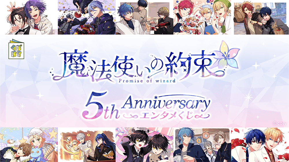 魔法使いの約束』 5th Anniversary エンタメくじ | くじストリート