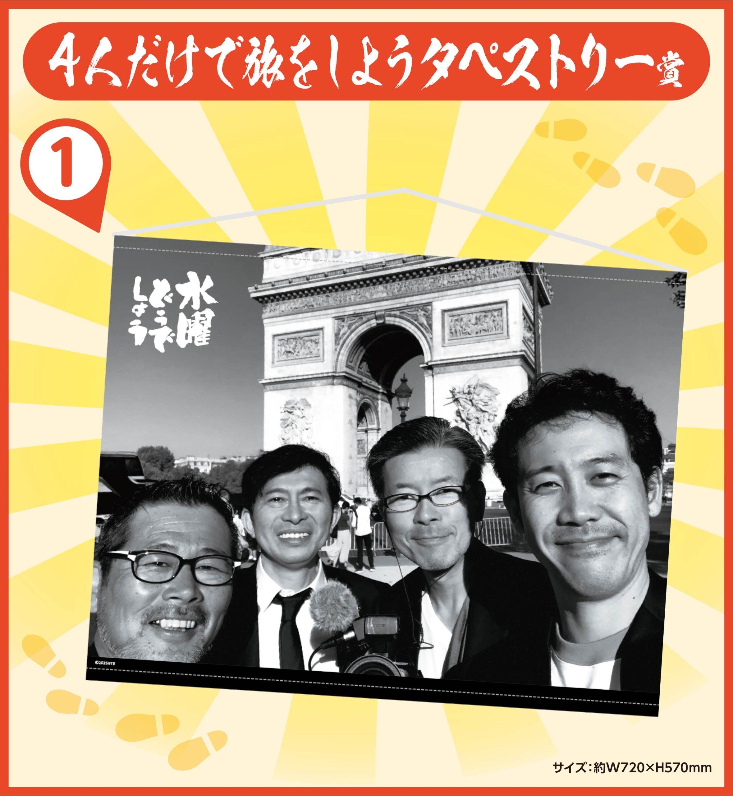 水曜どうでしょうエンタメくじ～どこに行くかは パパは知らない