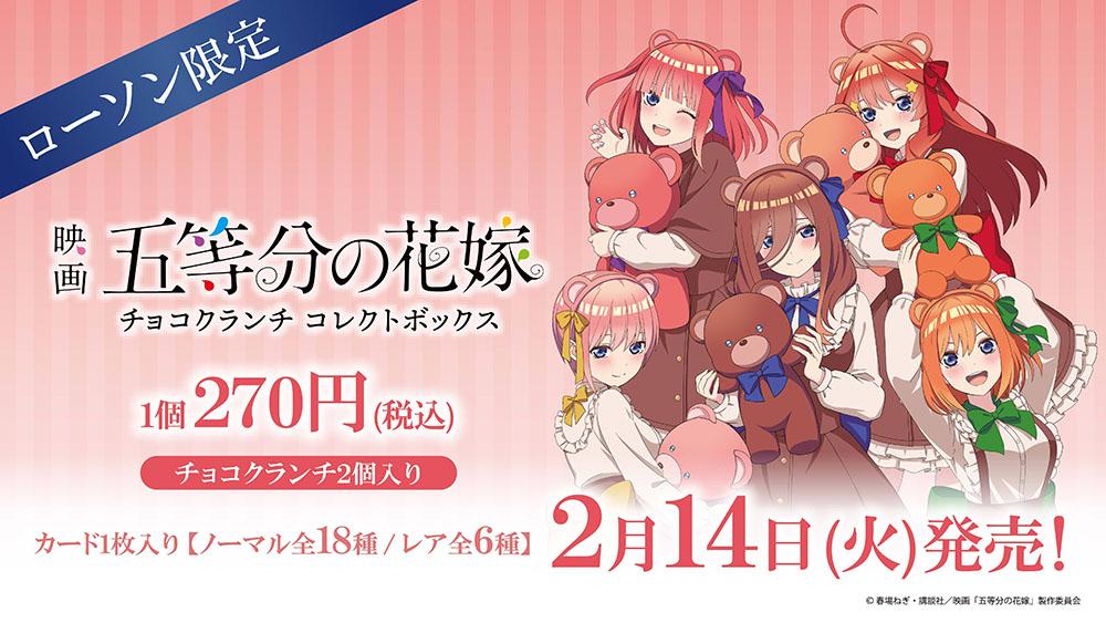 映画「五等分の花嫁」 チョコクランチコレクトボックス | くじストリート