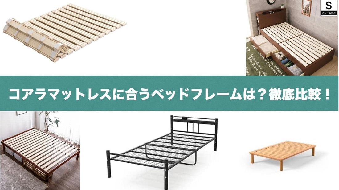 コアラマットレスに合うベッドフレームを比較紹介 – くじらマットレス