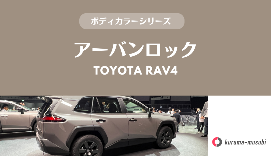 2台】新型RAV4 Z メタリック／ADVENTURE アーバンロック 新型RAV4