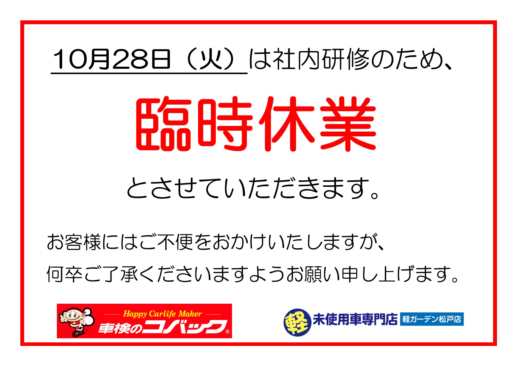 10/28(火)臨時休業のお知らせ – ミックオートガーデン松戸 軽ガーデン