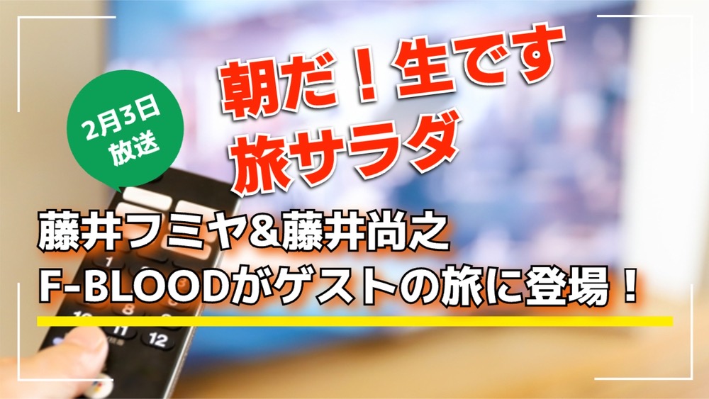 旅サラダ 藤井フミヤ&藤井尚之 F-BLOODが青森を巡る【2/3】 | 久留米ファン