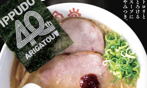 一風堂 40周年 創業祭」創業40周年記念ラーメン限定販売！ゆめタウン