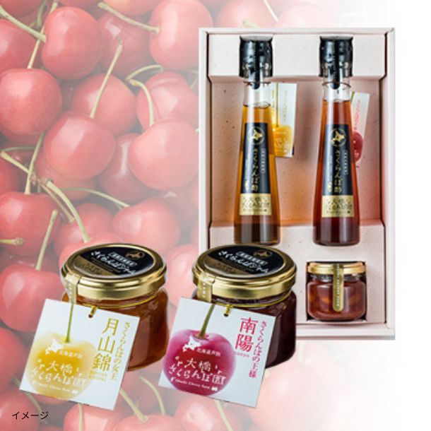 さくらんぼジャム・酢セット（南陽・月山錦）」のお得通販｜Kuradashi