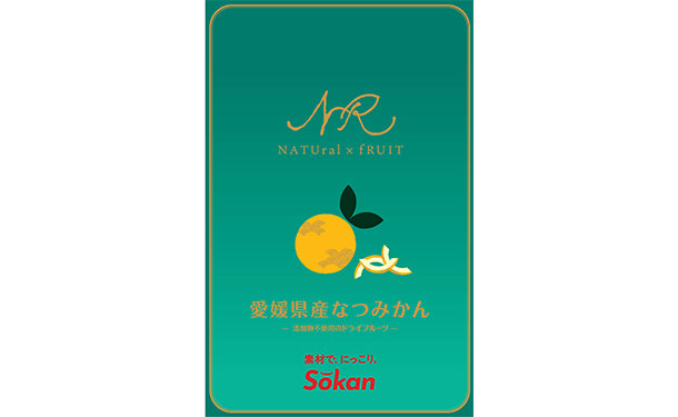ナチュルーツ愛媛県産なつみかん」18gのお得通販｜Kuradashi(クラダシ