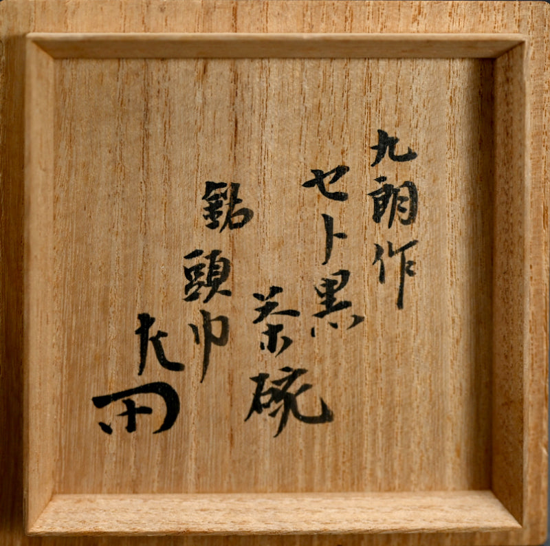 瀬戸黒茶碗 ー平澤九朗 「セト黒茶碗」 / 平澤九郎 – Kura Monzen Gallery