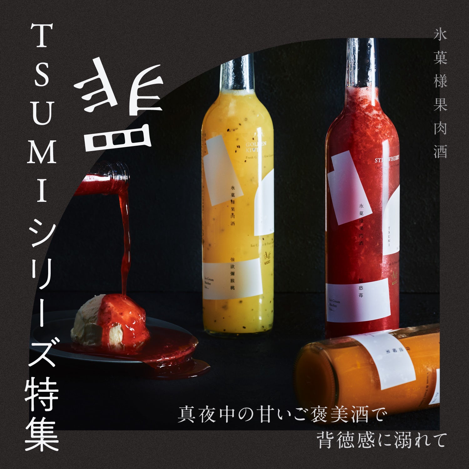 罪-TSUMI-シリーズ特集 | クラフト酒・日本酒の通販ならKURAND（クランド）