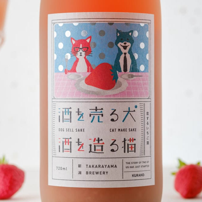酒を売る犬 酒を造る猫 恋するいちご酒 | 新潟県の果実酒 | クラフト酒