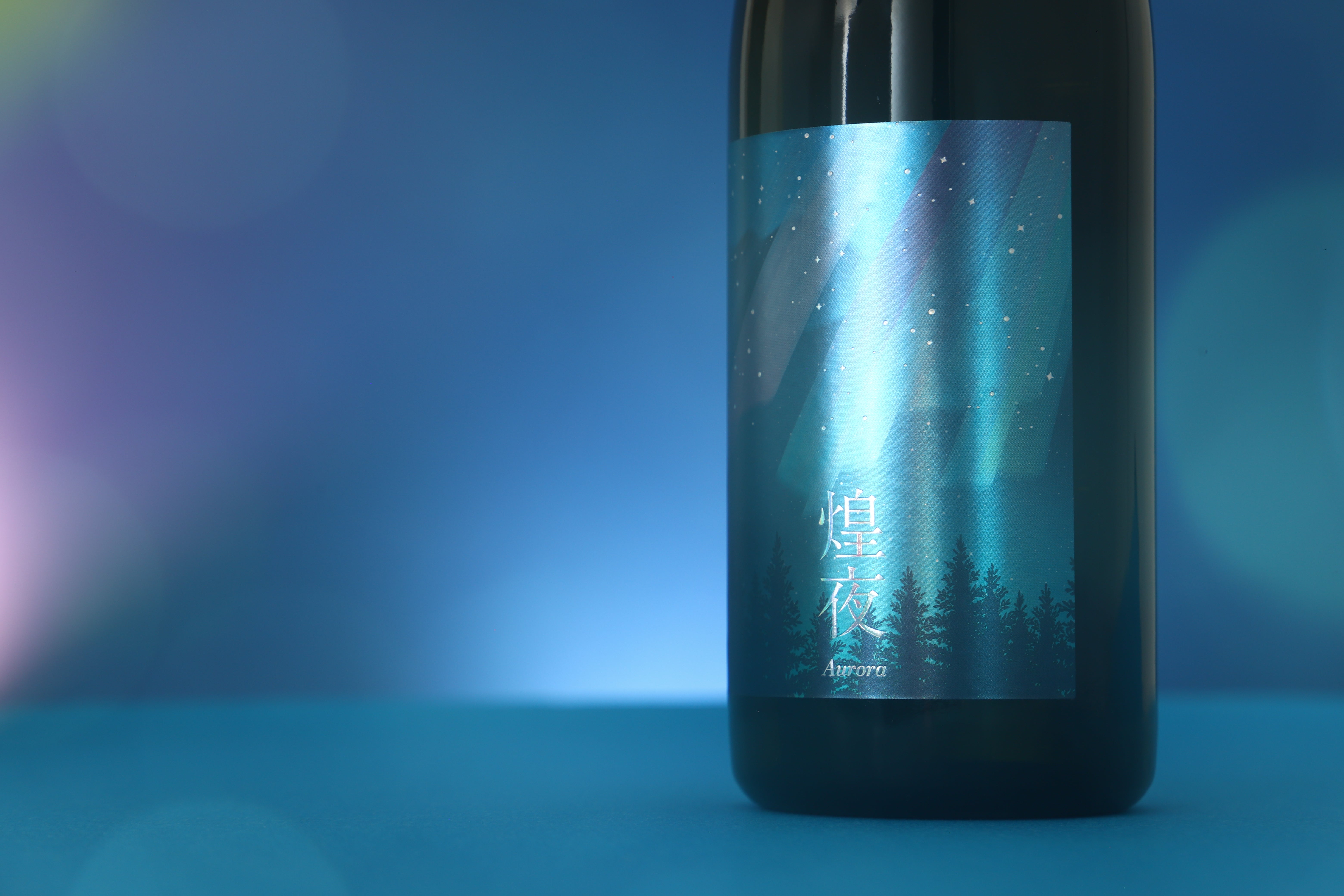 煌夜-Aurora- | 長野県の日本酒 | クラフト酒・日本酒の通販ならKURAND