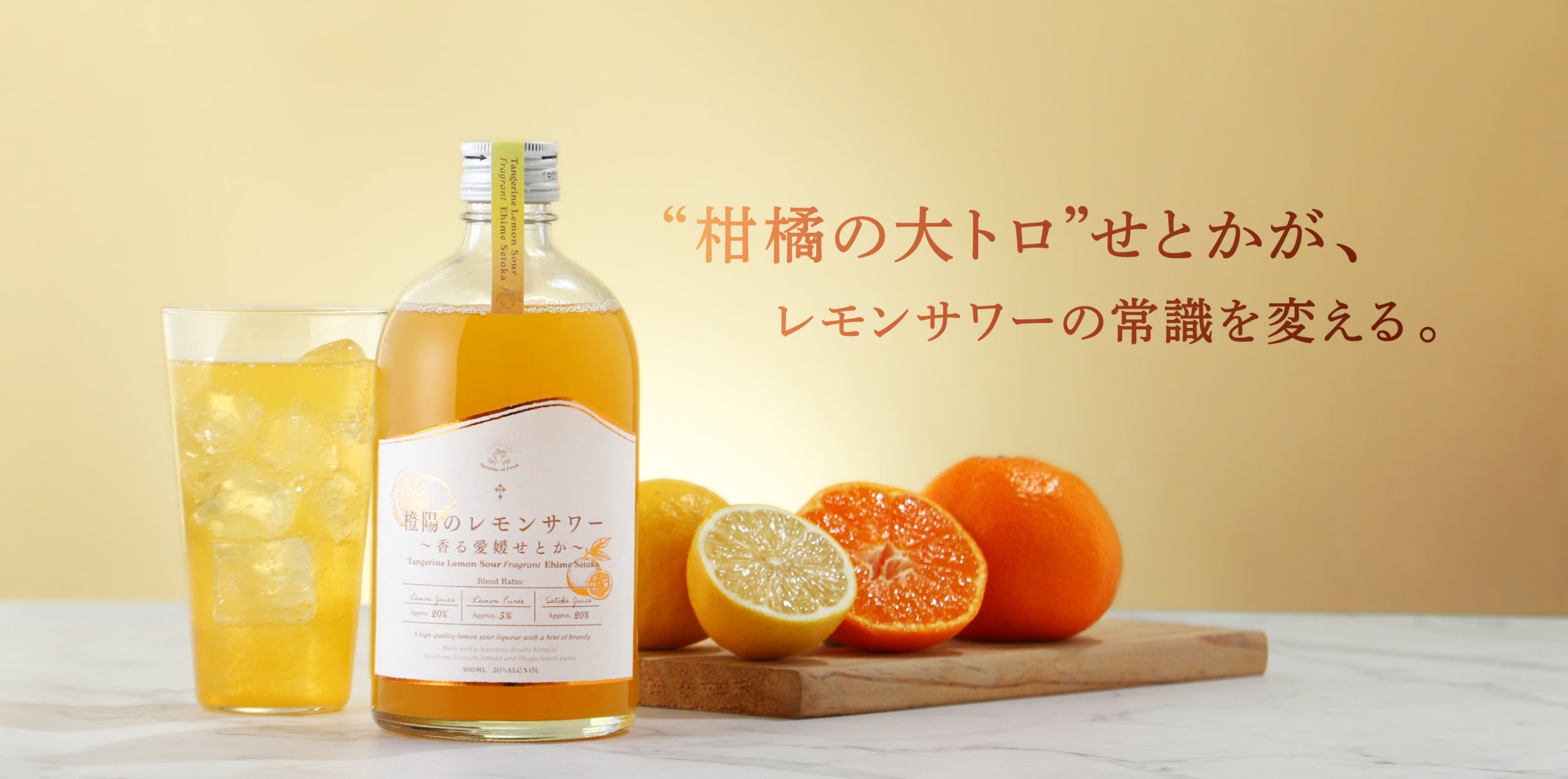 橙陽のレモンサワー～香る愛媛せとか～ | クラフト酒・日本酒の通販
