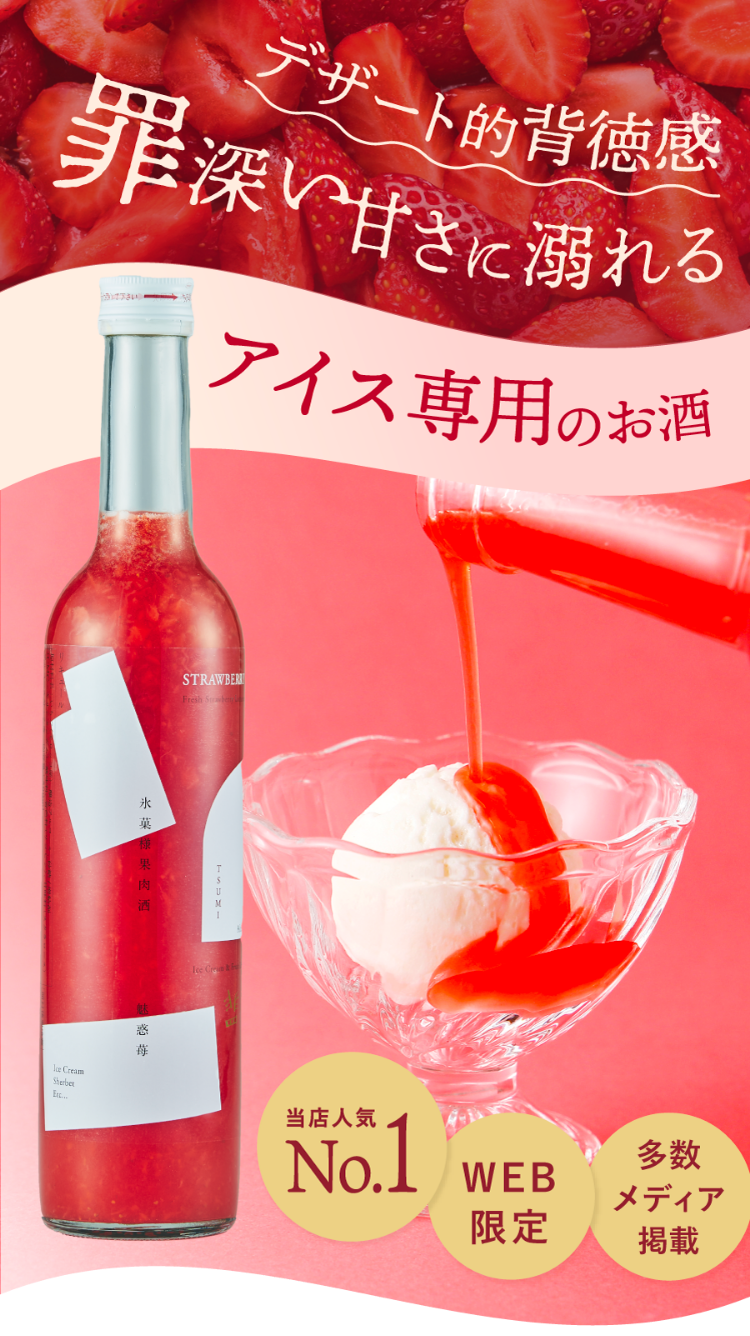 罪 魅惑イチゴ | クラフト酒・日本酒の通販ならKURAND（クランド）