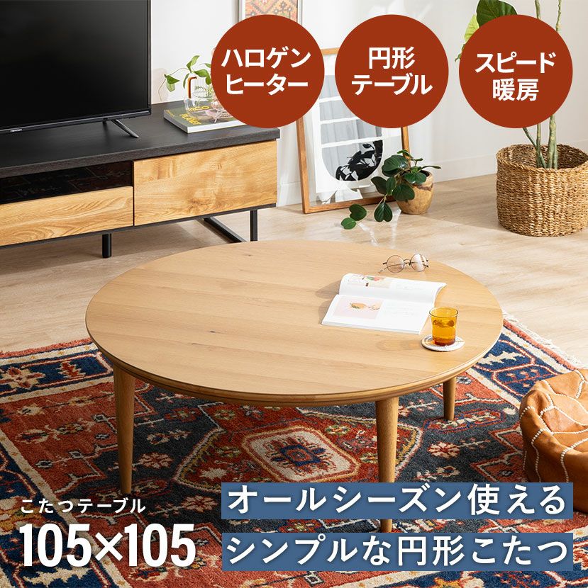幅105cm 円形こたつテーブル マグ ハロゲンヒーター 天然木 木製 丸型