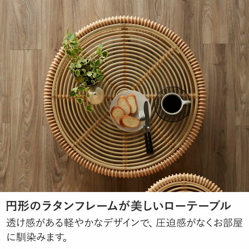 幅70cm 円形 センターテーブル BREEZE ラタン ガラス ローテーブル 丸
