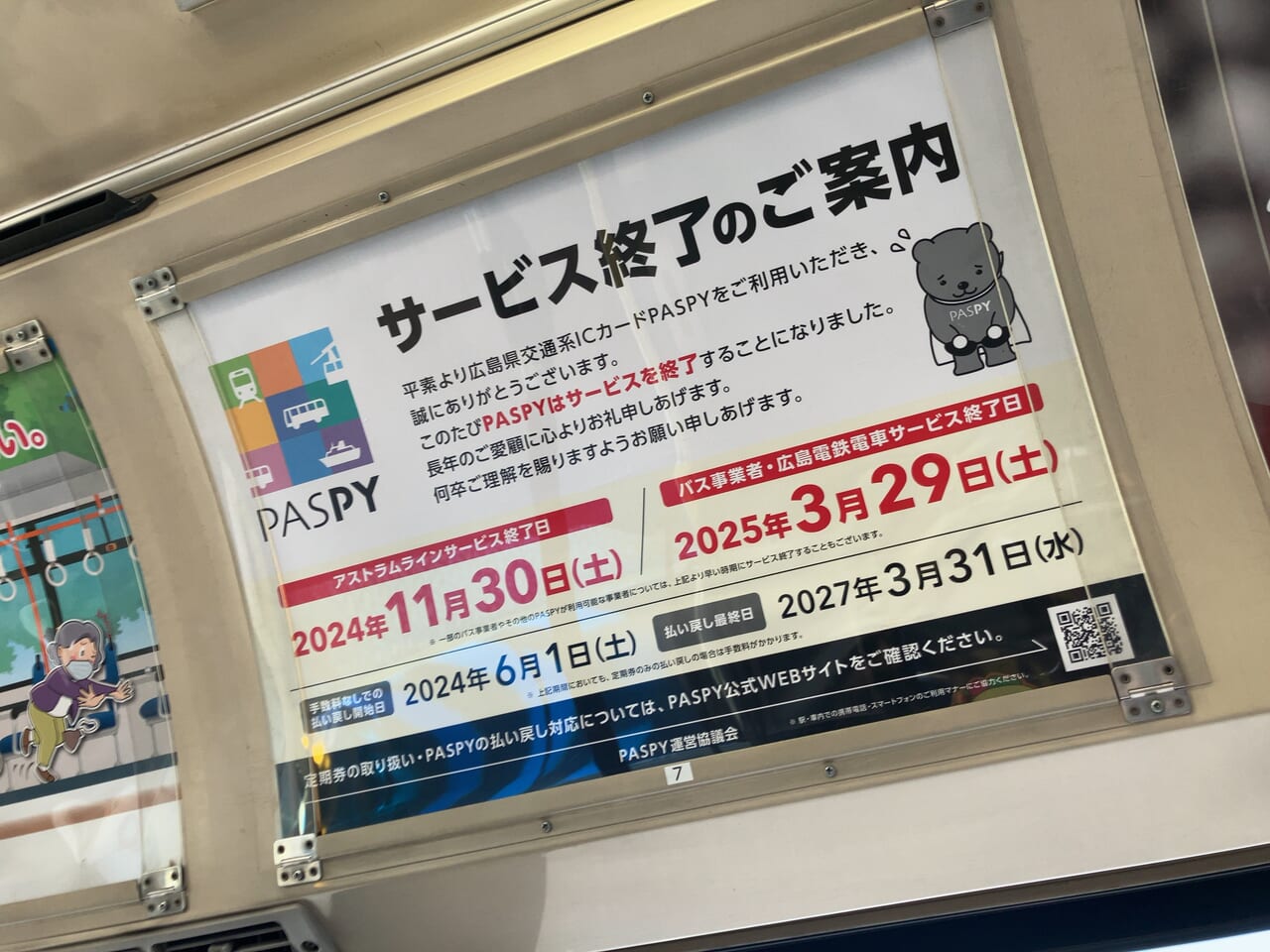 呉市】交通系ICカードPASPYのサービスが2025年3月29日で終わってしまう