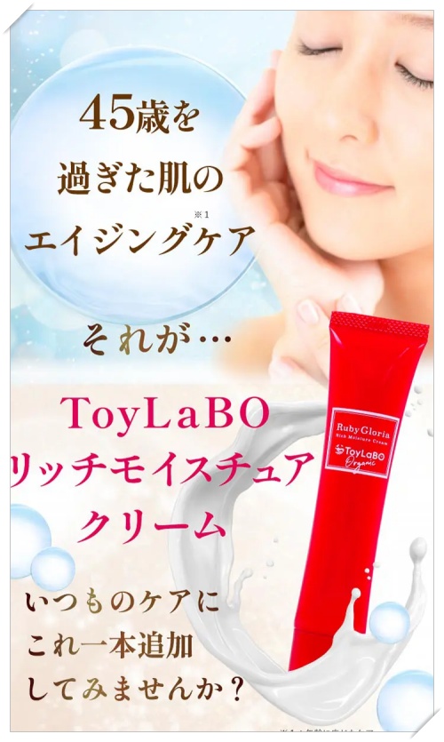 効果なし？】ToyLaBO（トイラボ）リッチモイスチュアクリームの口コミ