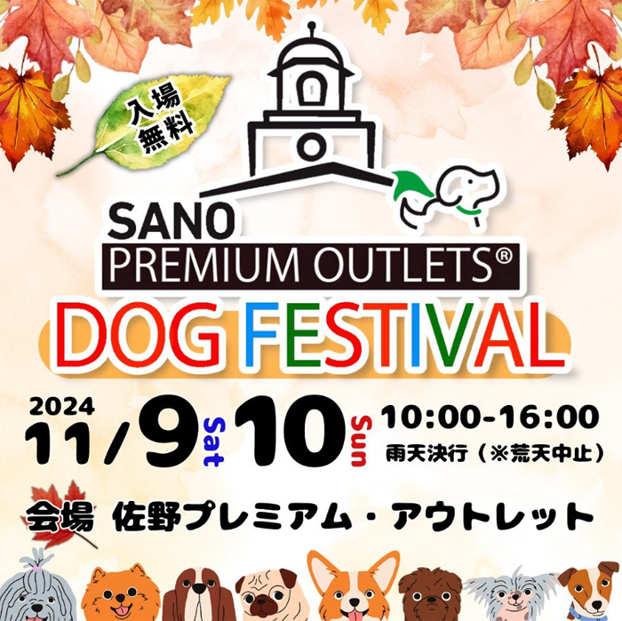 佐野プレミアム・アウトレットドッグフェスティバル 【栃木県佐野市