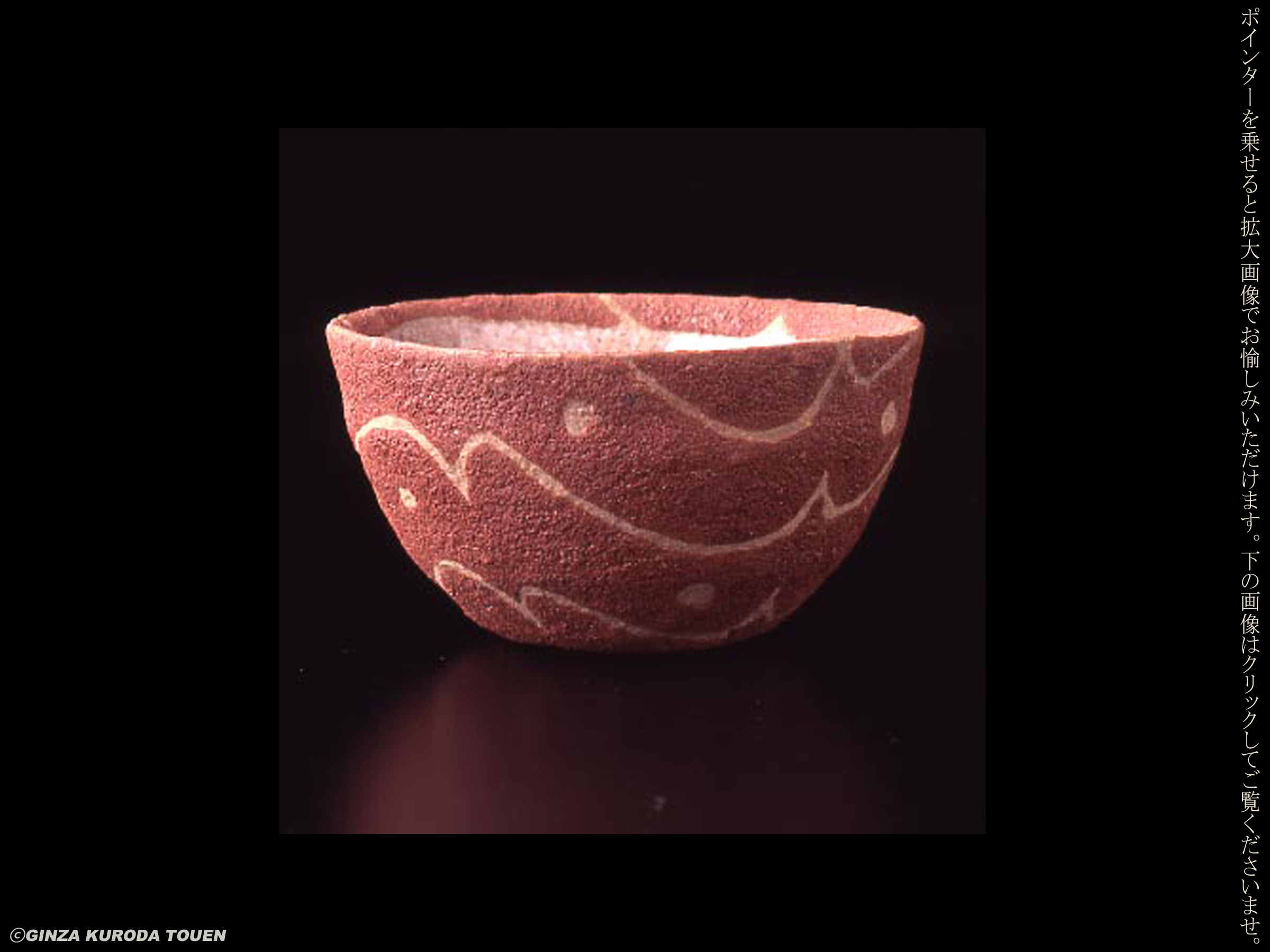 加守田章二 彩色ぐいのみ | 銀座 黒田陶苑