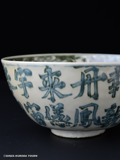 魯山人旧蔵 呉須漢詩文鉢 | 銀座 黒田陶苑
