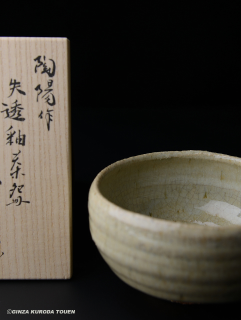 金重陶陽 失透釉茶碗 | 銀座 黒田陶苑