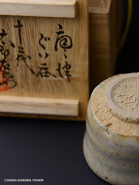 中里無庵 唐津ぐい呑 | 銀座 黒田陶苑