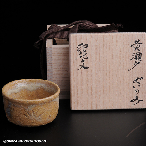 北大路魯山人 黄瀬戸印花文ぐい呑 | 銀座 黒田陶苑