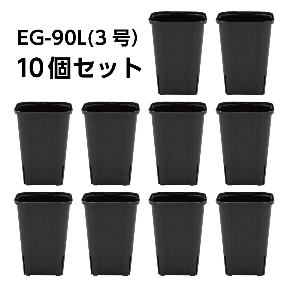 スリット鉢 EG-90L（3号ロング） 黒 10鉢セット – KUROKO