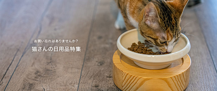 ネコさんの日用品特集 | nekozuki（ねこずき）猫用品の販売