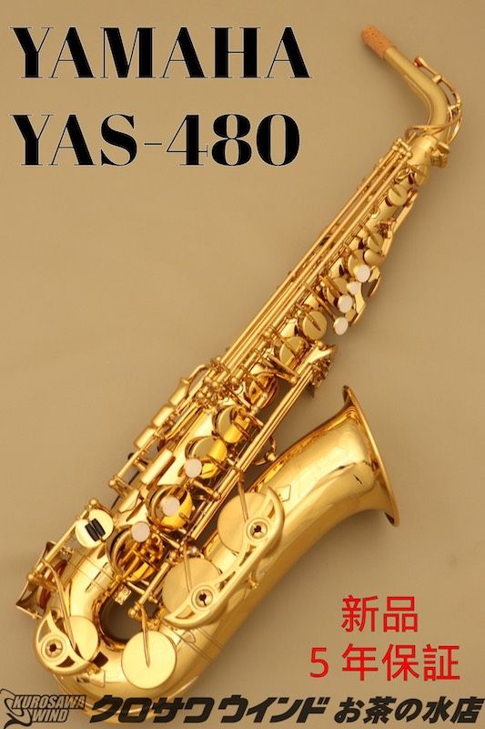 ヤマハ YAS-480 | 【クロサワ楽器店オンラインショップ】いい楽器との