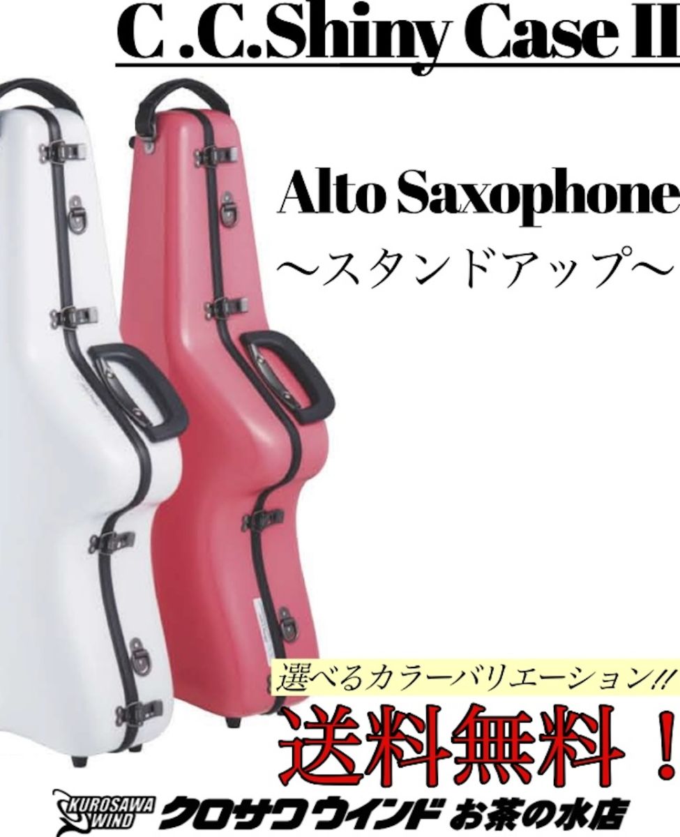 アルトサックス ケース ～スタンドアップ～ | 【クロサワ楽器店