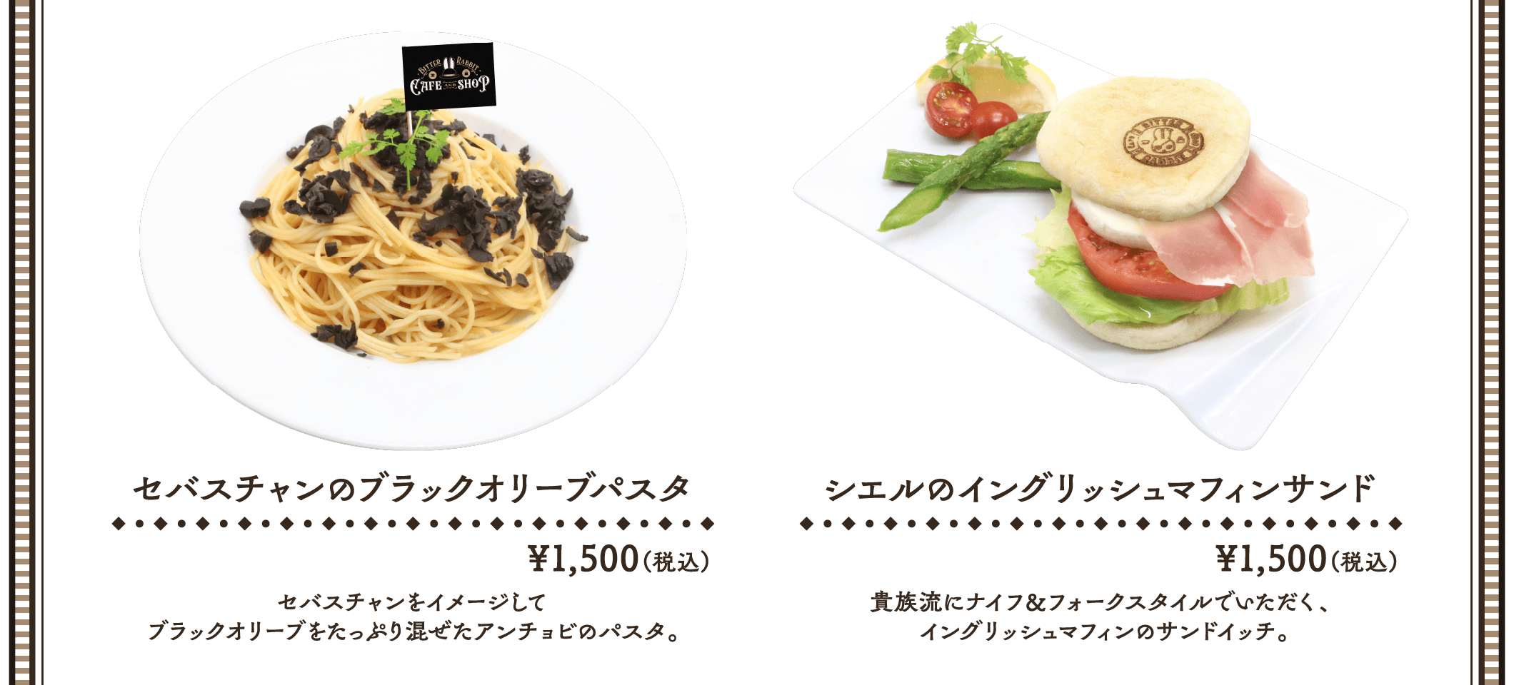 MENU | 「黒執事 Black Label」ビターラビットカフェコラボレーション