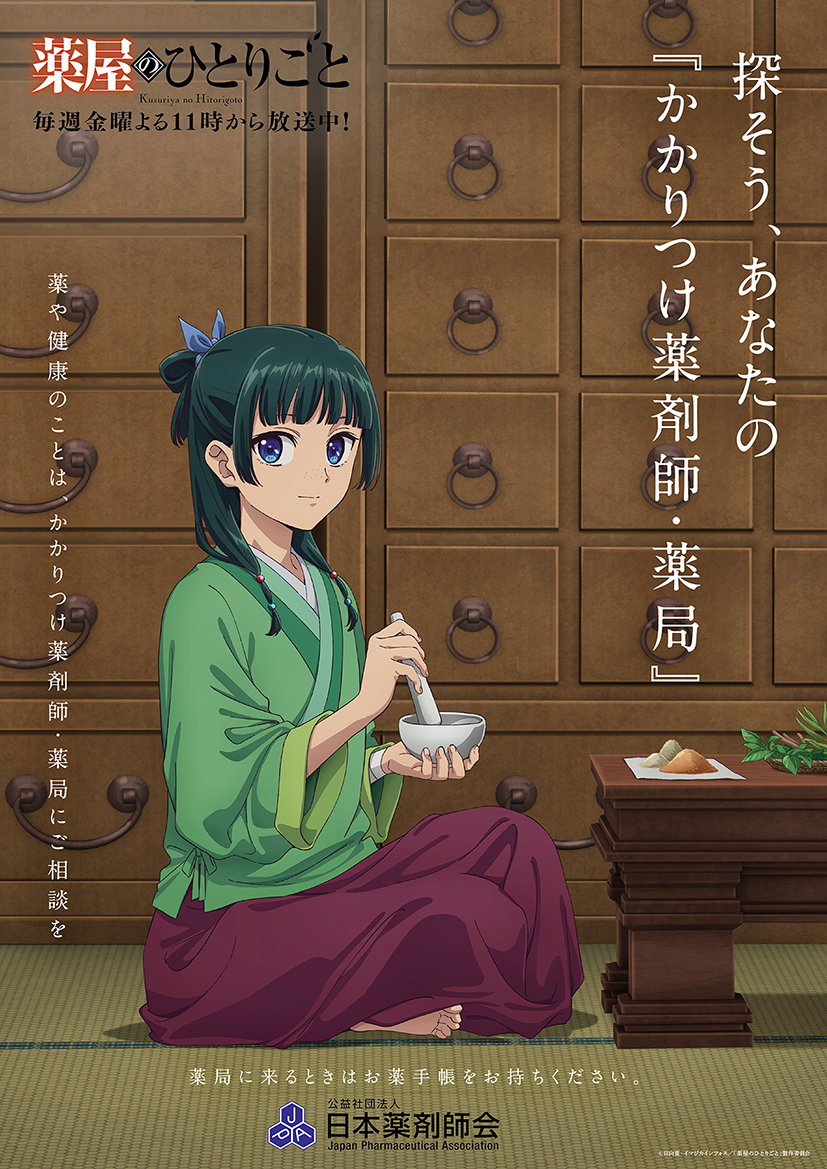 薬屋のひとりごと×日本薬剤師会 描き下ろしビジュアル解禁！オリジナル