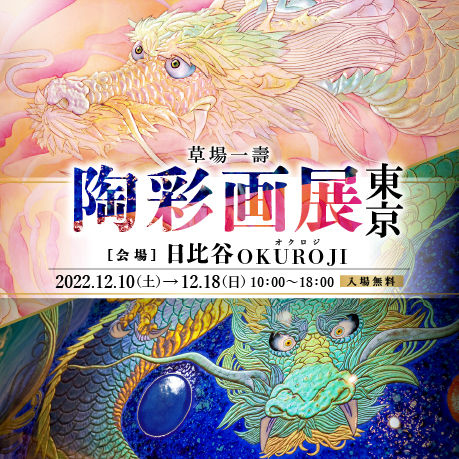 終了しました】東京 陶彩画新作展 開催 2022/12/10～12/18 - 草場一壽