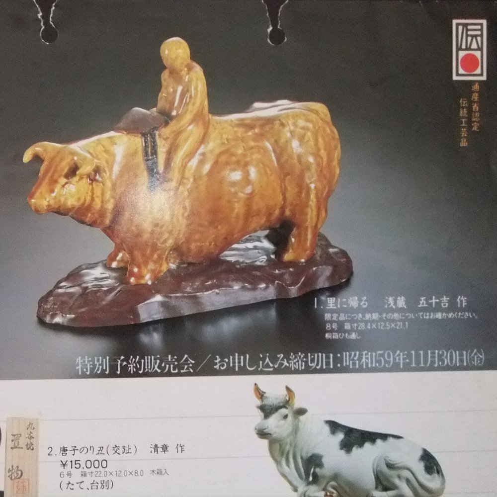 置物／うし （二代 浅蔵五十吉）・『里に帰る』 - 【九谷古青窯・くま