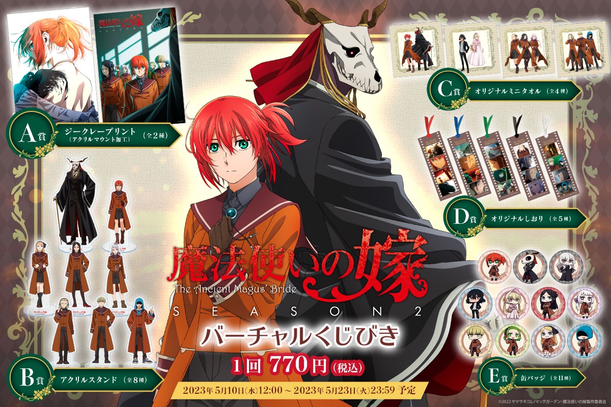TVアニメ「魔法使いの嫁 SEASON2」」バーチャルくじびき | バーチャル