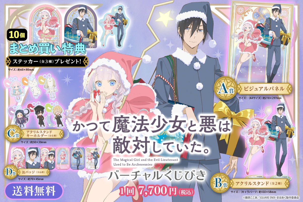 まとめ買い ステッカー付き】TVアニメ「かつて魔法少女と悪は敵対し