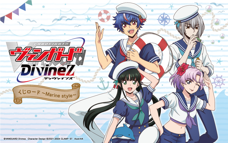 カードファイト!! ヴァンガード Divinez くじロード～Marine style