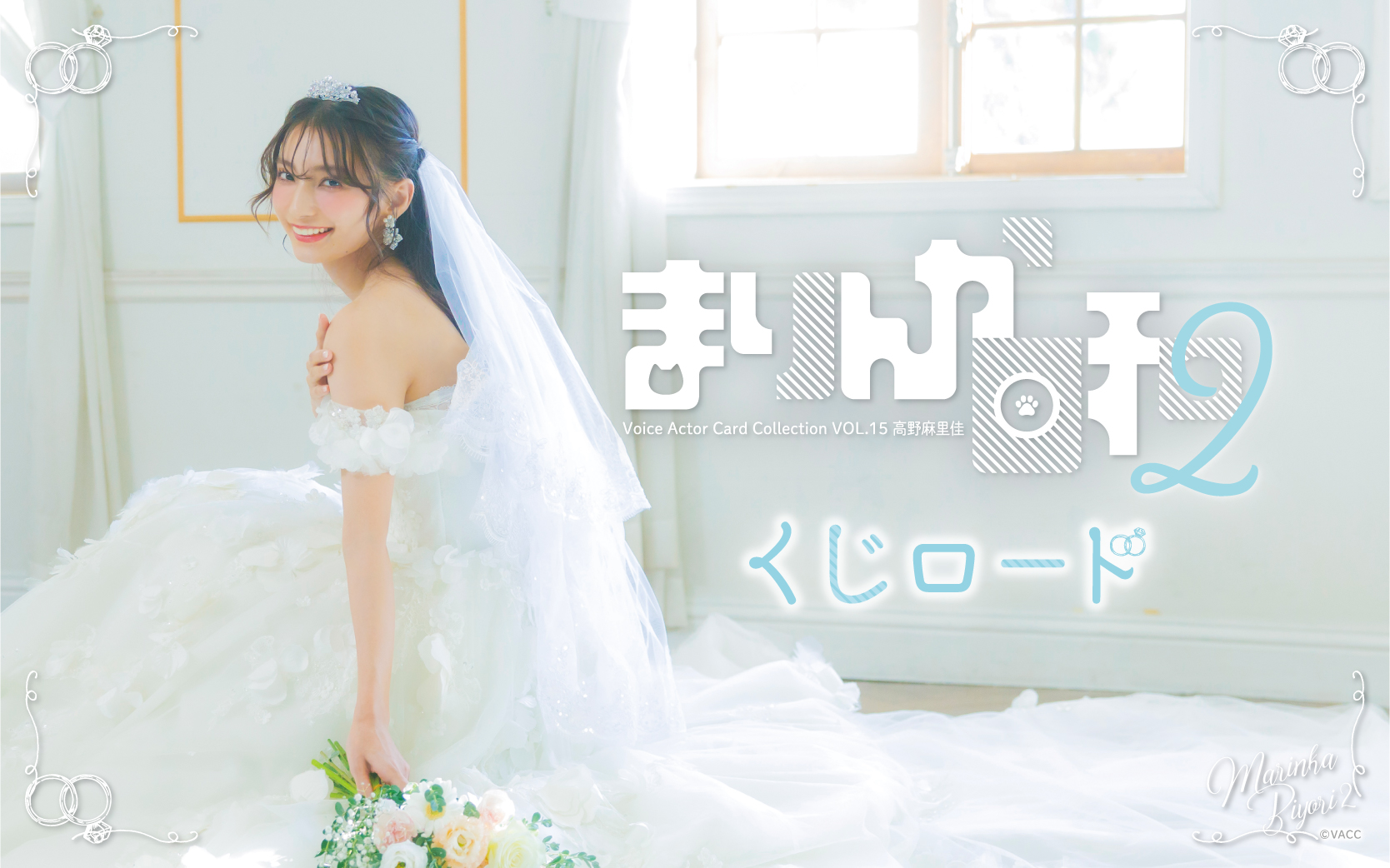 Voice Actor Card Collection VOL.15 「まりんか日和」くじロード|くじ