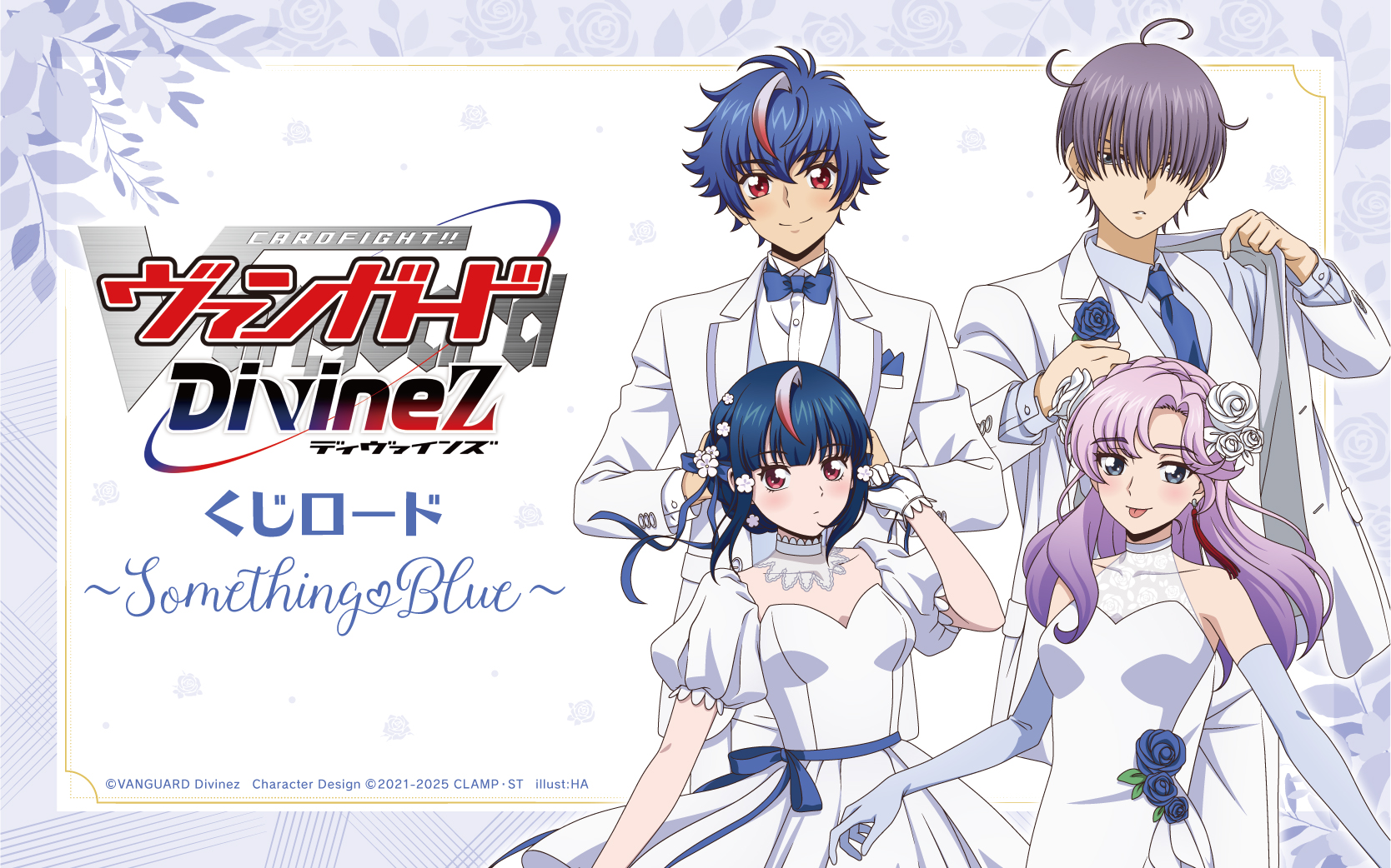 カードファイト!! ヴァンガード Divinez くじロード～Something Blue