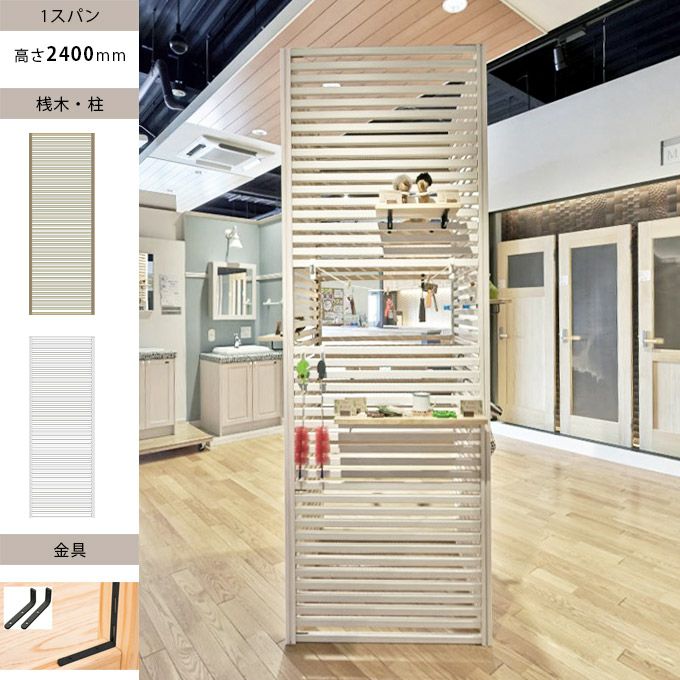ウッドワン 無垢の木のパーテーション 1スパン H2400mm 金具ブラック色