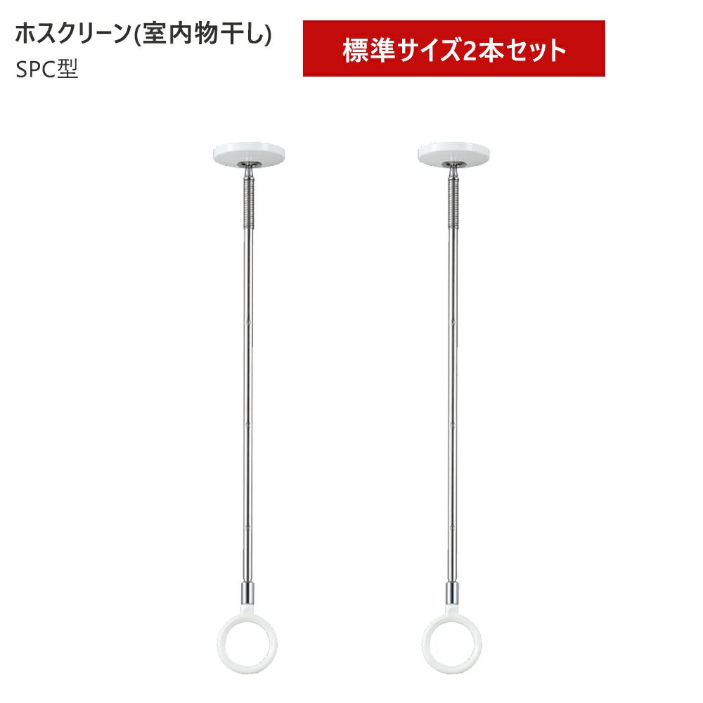 川口技研 ホスクリーン SPC-W 物干し SPC型 標準サイズ 2本セット