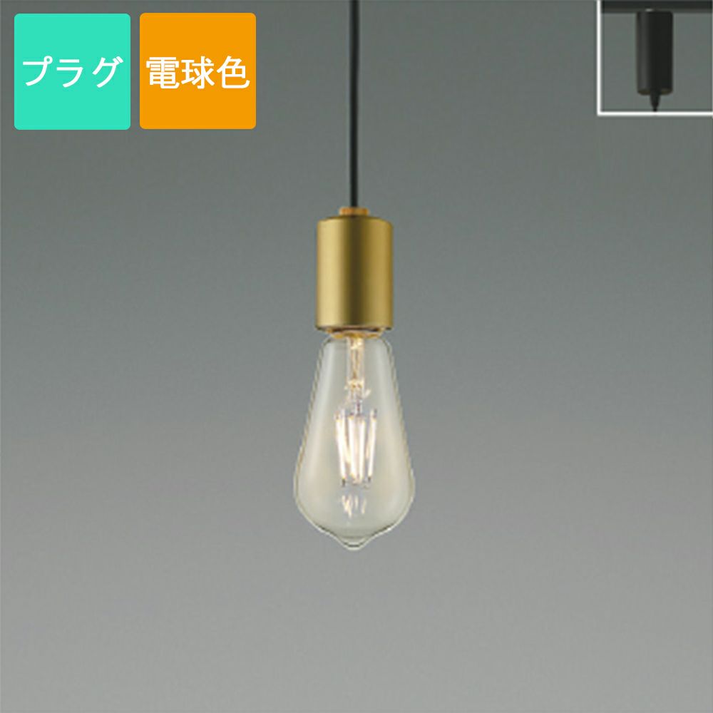 コイズミ照明 ペンダントライト AP49030L Filam フィラメント プラグ