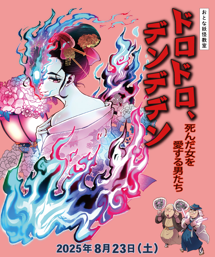 おとな妖怪教室 「ドロドロ、デンデデン-死んだ女を愛する男たち
