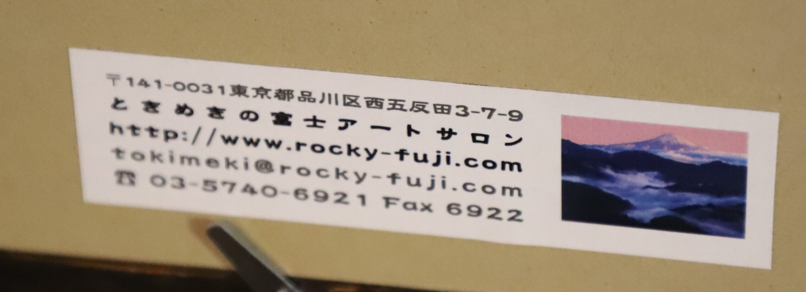 ロッキー田中 いのち無限 | 株式会社たかしま