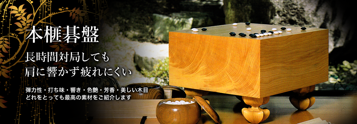 高級囲碁（本榧碁盤）・将棋（本榧将棋盤）専門店 京都大石天狗堂 別館