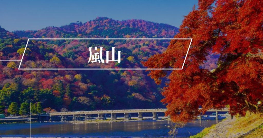嵐山ってどんなところ？歴史・見どころ・アクセスについて徹底解説