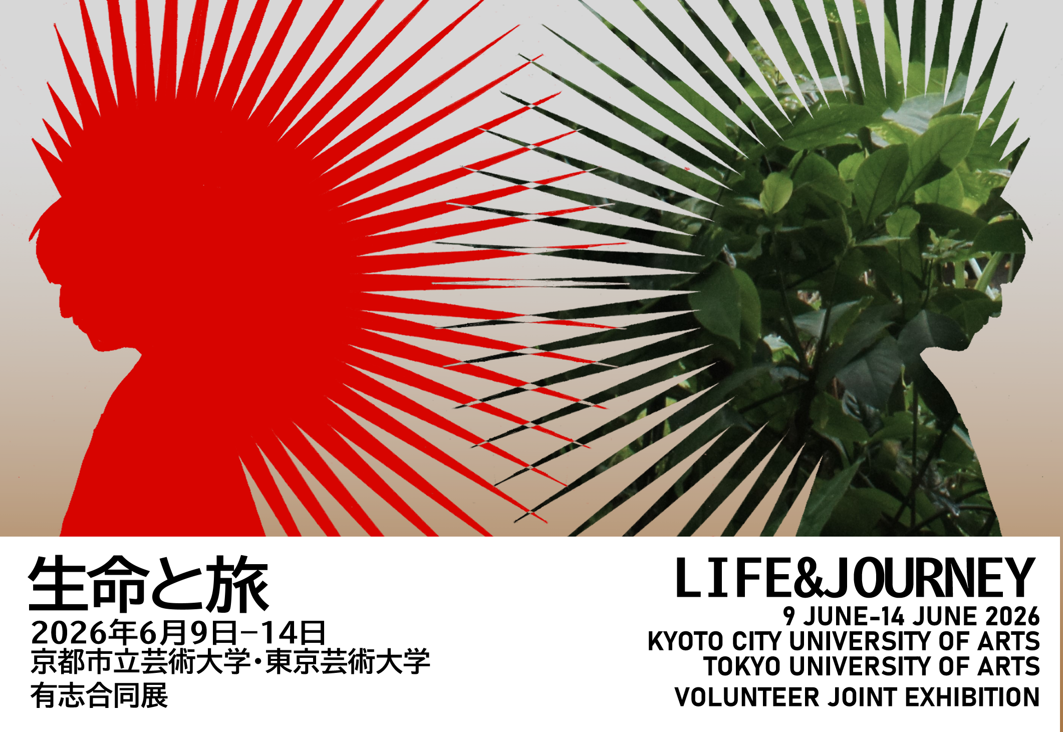 生命と旅 京都市立芸術大学・東京藝術大学有志合同展｜イベント｜京都